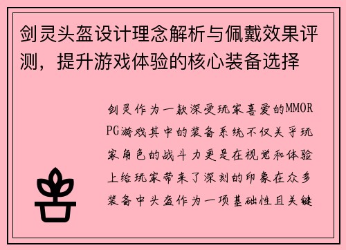 剑灵头盔设计理念解析与佩戴效果评测，提升游戏体验的核心装备选择