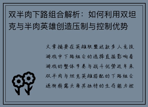 双半肉下路组合解析：如何利用双坦克与半肉英雄创造压制与控制优势