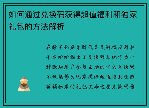 如何通过兑换码获得超值福利和独家礼包的方法解析 如何通过兑换码获得超值福利和独家礼包的方法解析