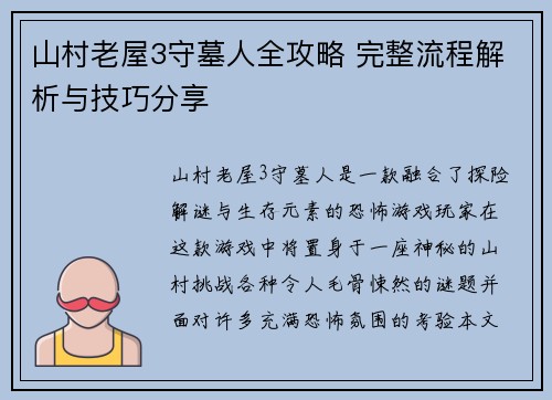 山村老屋3守墓人全攻略 完整流程解析与技巧分享 山村老屋3守墓人全攻略 完整流程解析与技巧分享