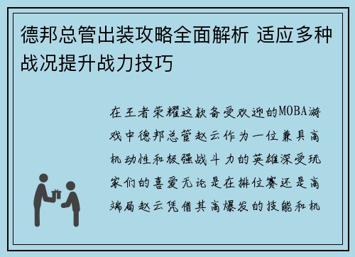 德邦总管出装攻略全面解析 适应多种战况提升战力技巧 德邦总管出装攻略全面解析 适应多种战况提升战力技巧