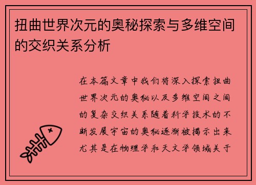 扭曲世界次元的奥秘探索与多维空间的交织关系分析