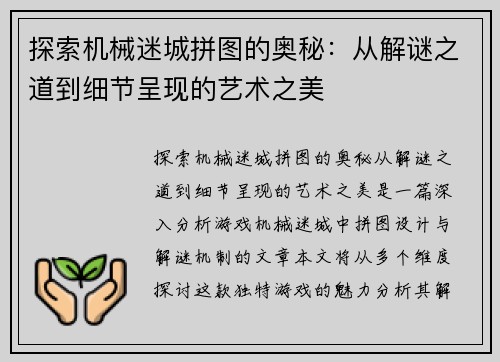 探索机械迷城拼图的奥秘：从解谜之道到细节呈现的艺术之美
