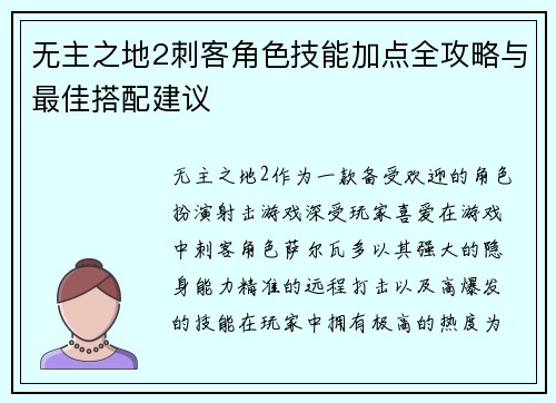 无主之地2刺客角色技能加点全攻略与最佳搭配建议