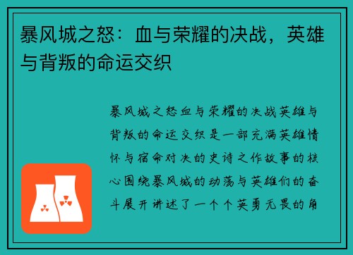 暴风城之怒：血与荣耀的决战，英雄与背叛的命运交织