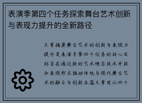 /uploads/images/20260616/biao-yan-ji-di-si-ge-ren-wu-tan-suo-wu-tai-yi-shu-chuang-xin-yu-biao-xian-li-ti-sheng-de-quan-xin-lu-jing.webp