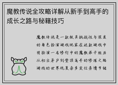 /uploads/images/20260621/mo-jiao-chuan-shuo-quan-gong-lyue-xiang-jie-cong-xin-shou-dao-gao-shou-de-cheng-zhang-zhi-lu-yu-mi-ji-ji-qiao.webp
