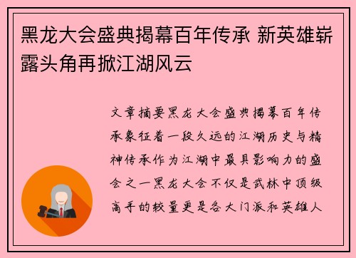 黑龙大会盛典揭幕百年传承 新英雄崭露头角再掀江湖风云 黑龙大会盛典揭幕百年传承 新英雄崭露头角再掀江湖风云
