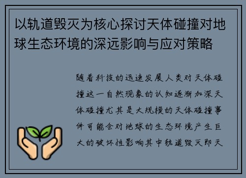 以轨道毁灭为核心探讨天体碰撞对地球生态环境的深远影响与应对策略 以轨道毁灭为核心探讨天体碰撞对地球生态环境的深远影响与应对策略