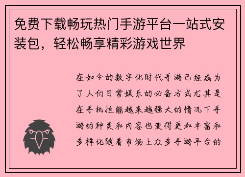 免费下载畅玩热门手游平台一站式安装包,轻松畅享精彩游戏世界 免费下载畅玩热门手游平台一站式安装包,轻松畅享精彩游戏世界