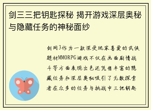剑三三把钥匙探秘 揭开游戏深层奥秘与隐藏任务的神秘面纱 剑三三把钥匙探秘 揭开游戏深层奥秘与隐藏任务的神秘面纱