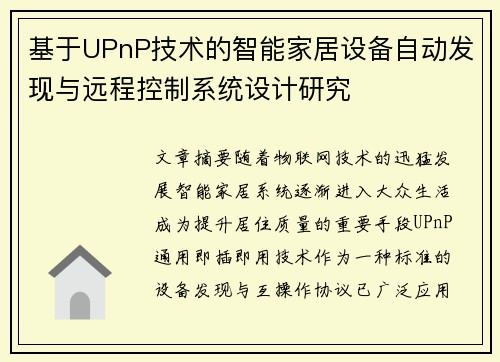 基于UPnP技术的智能家居设备自动发现与远程控制系统设计研究 基于UPnP技术的智能家居设备自动发现与远程控制系统设计研究