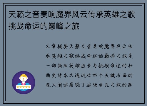 天籁之音奏响魔界风云传承英雄之歌挑战命运的巅峰之旅