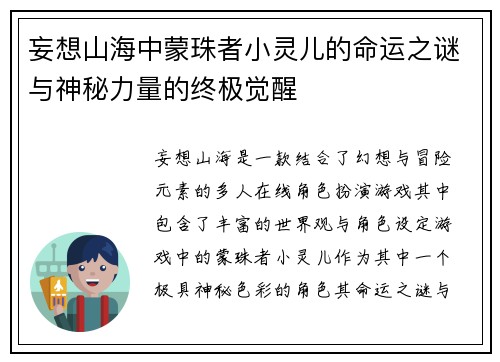 妄想山海中蒙珠者小灵儿的命运之谜与神秘力量的终极觉醒 妄想山海中蒙珠者小灵儿的命运之谜与神秘力量的终极觉醒